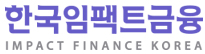 한국임팩트금융